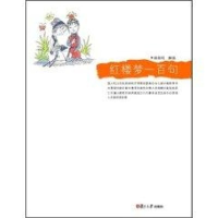 醉染图书红楼梦一百句9787309074574