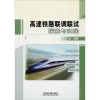 醉染图书高速铁路联调联试探索与实践9787113119874