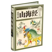 醉染图书彩图全解山海经(彩图精装)9787511336835