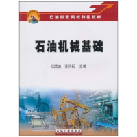 醉染图书石油机械基础9787502178789