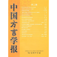 醉染图书中国方言学报(第二期)9787100067706