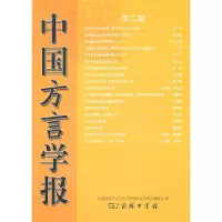 醉染图书中国方言学报(第二期)9787100067706