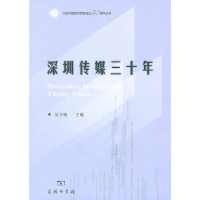 醉染图书深圳传媒三十年9787100072137
