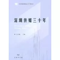 醉染图书深圳传媒三十年9787100072137