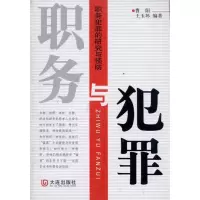 醉染图书职务与犯罪:职务犯罪的研究与预防9787806844700