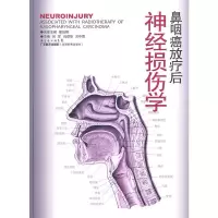 醉染图书鼻咽癌放疗后神经损伤学9787535953865