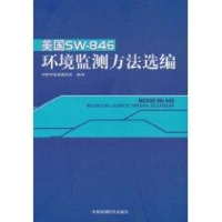 醉染图书美国SW-846环境监测方法选编9787511102126