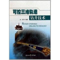 醉染图书可控三维轨迹钻井技术文集9787502166861