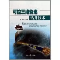 醉染图书可控三维轨迹钻井技术文集9787502166861