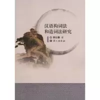 醉染图书汉语构词法和造词法研究9787802413863