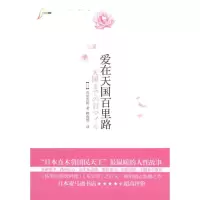 醉染图书爱在天国百里路9787229031626