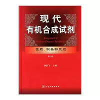 醉染图书现代有机合成试剂:质 制备和反应(第二卷)9787122094759