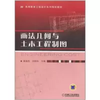 醉染图书画法几何与土木工程制图9787111315995