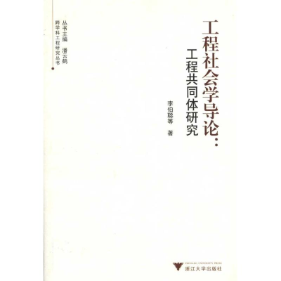 醉染图书工程社会学导论:工程共同体研究97873080801