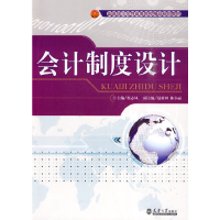 醉染图书会计制度设计9787561834336