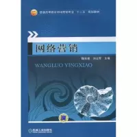 醉染图书网络营销9787111320142