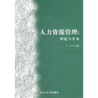 醉染图书人力资源管理:理论与实务(附光盘)9787565003141