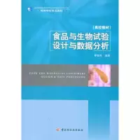 醉染图书食品与生物试验设与据分析9787501975013