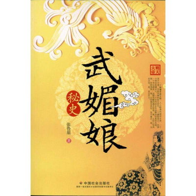 醉染图书武媚娘秘史9787508734477