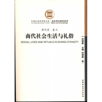 醉染图书商代社会生活与礼俗(商代史·卷七)9787500485469