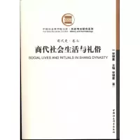 醉染图书商代社会生活与礼俗(商代史·卷七)9787500485469