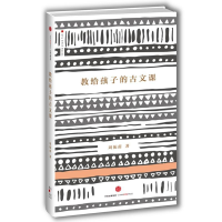 醉染图书教给孩子的古文课 周振甫9787508665191