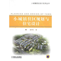 醉染图书小城镇住区规划与住宅设计9787111318385