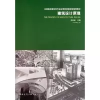 醉染图书建筑设计原理9787112128082