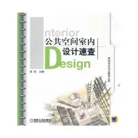 醉染图书公共空间室内设计速查9787111329725