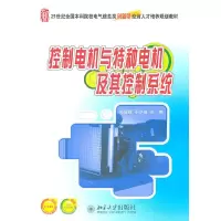 醉染图书控制电机与特种电机及其控制系统9787301182604