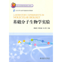 醉染图书基础分子生物学实验9787301179932