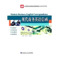 醉染图书现代商务英语信函9787560330518