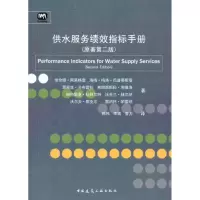 醉染图书供水服务绩效指标手册(原著第2版)9787112126057