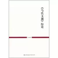 醉染图书马氏文通综论9787510806131