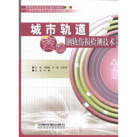 醉染图书城市轨道交通钢轨伤损检测技术9787113119744