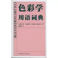 醉染图书色彩学用语词典9787112151