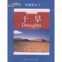 醉染图书干旱/科学图书馆-危险的天气9787543946187