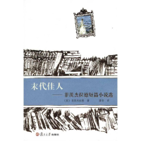 醉染图书末代佳人——菲茨杰拉德短篇小说选9787309077650