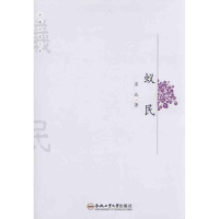 醉染图书蚁民/安徽作家文库9787565003134