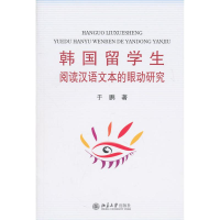 醉染图书韩国留学生阅读汉语文本的眼动研究9787301181713