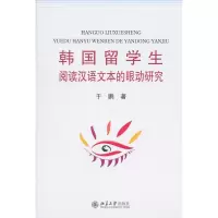 醉染图书韩国留学生阅读汉语文本的眼动研究9787301181713