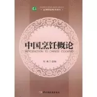 醉染图书中国烹饪概论(高等职业教育教材)9787501979042
