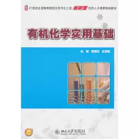 醉染图书有机化学实用基础9787301185216