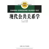 醉染图书现代公共关系学9787565002151