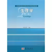 醉染图书生理学(第2版)9787030293244