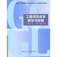 醉染图书工程项目成本规划与控制9787112125586