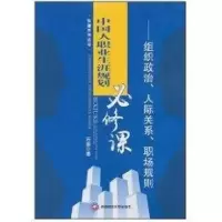 醉染图书中国人职业生涯规划必修课9787550400207