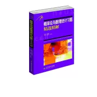 醉染图书概率论与数理统计习题精选精解9787533156954