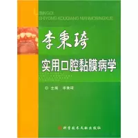 醉染图书李秉琦实用口腔黏膜病学9787507725