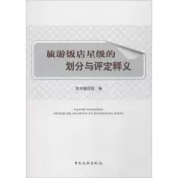 醉染图书旅游饭店星级的划分与评定释义9787503240522